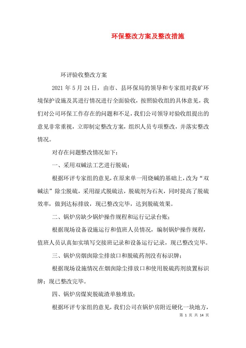 环保整改方案及整改措施