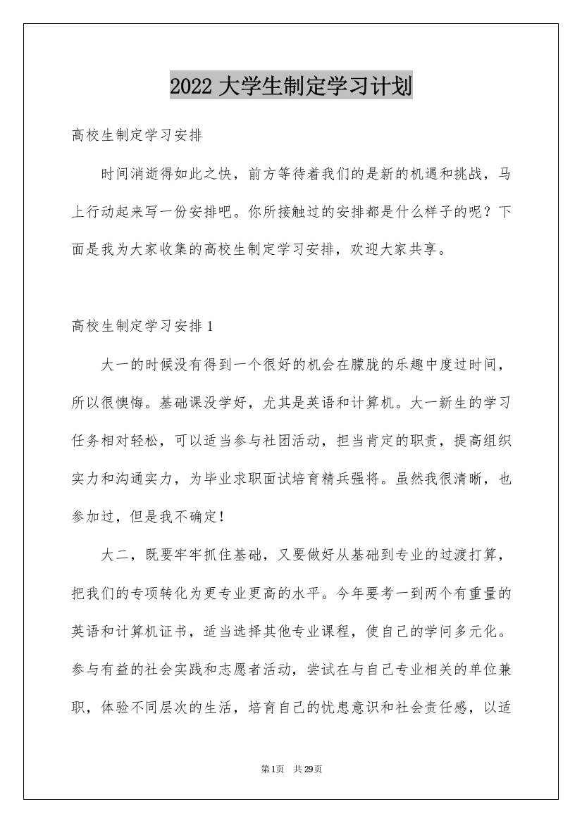 2022大学生制定学习计划