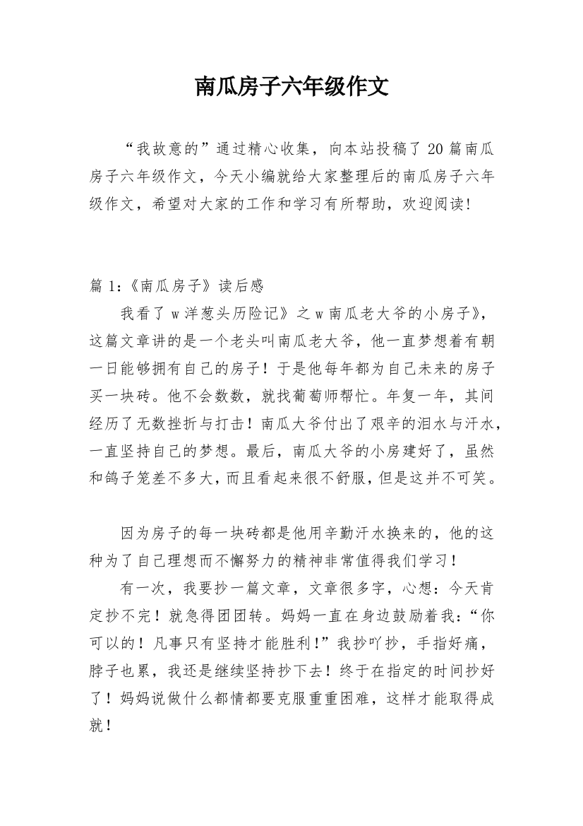 南瓜房子六年级作文