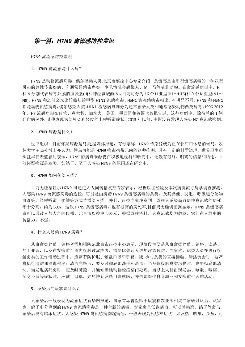 H7N9禽流感防控常识[修改版]