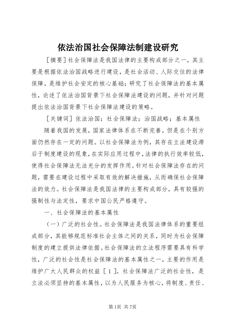 7依法治国社会保障法制建设研究