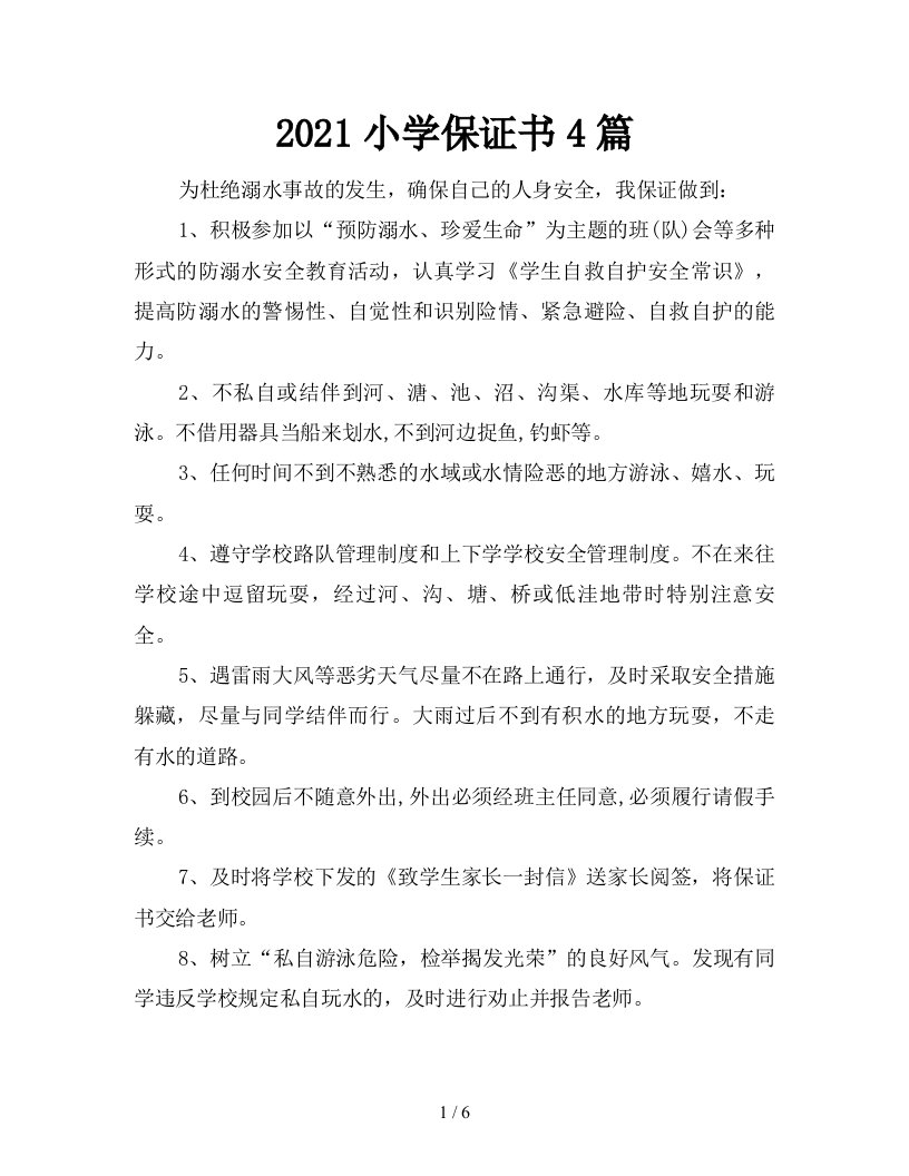 2021小学保证书4篇新