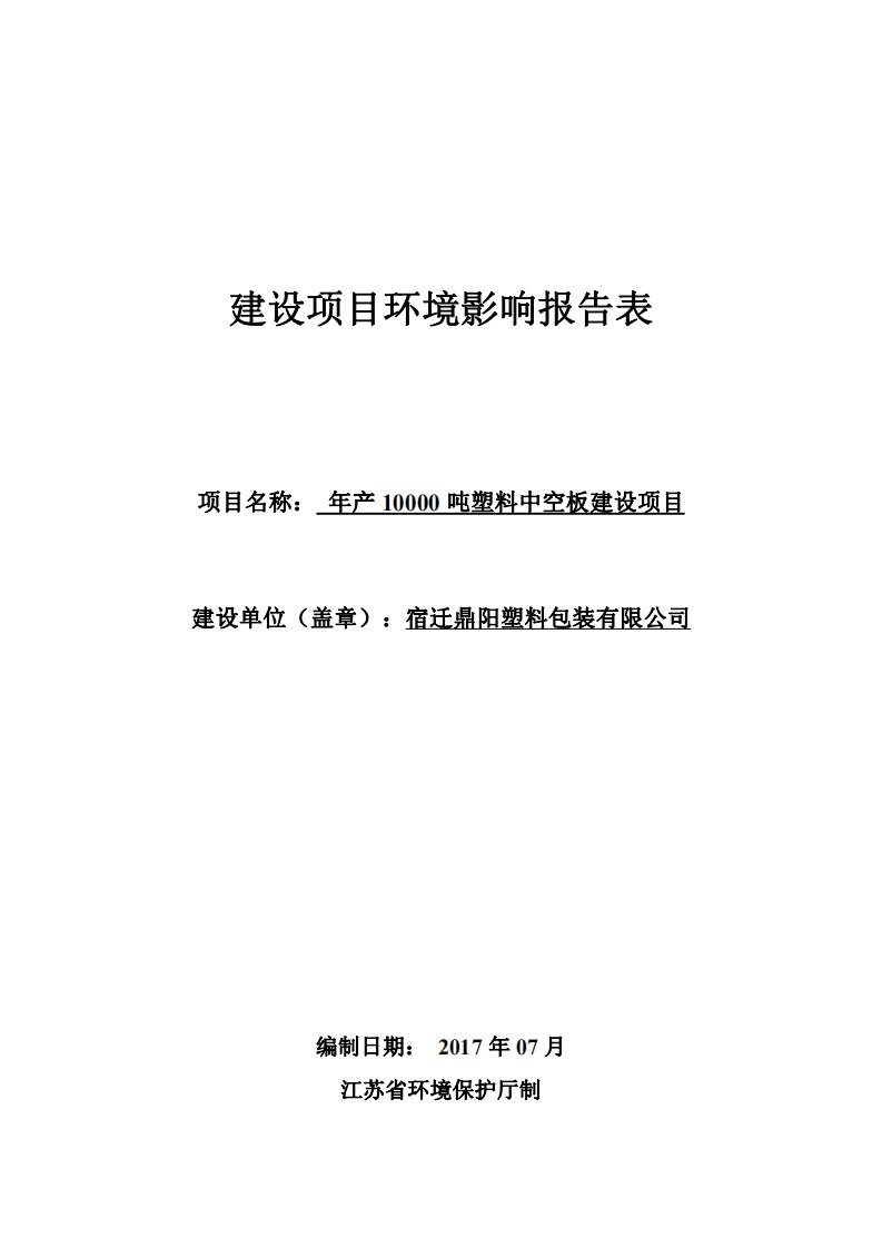 环境影响评价报告公示：年产10000吨塑料中空板建设项目环评报告