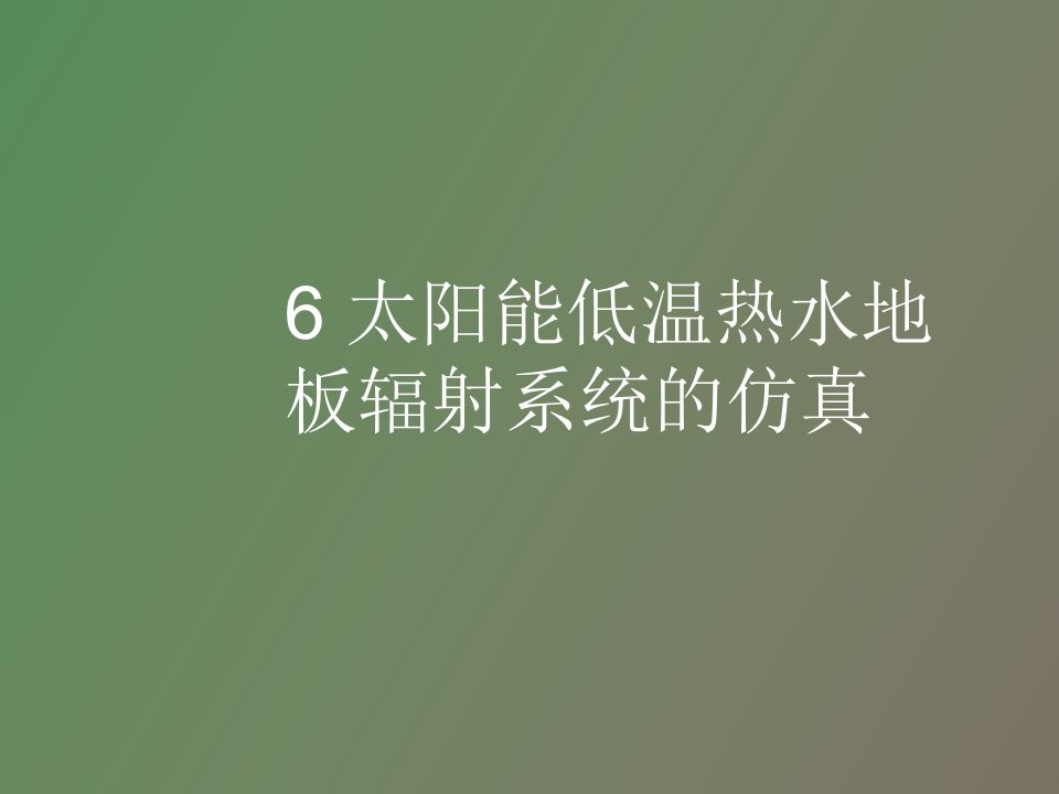 太阳能低温热水地板辐射采暖系统的仿真