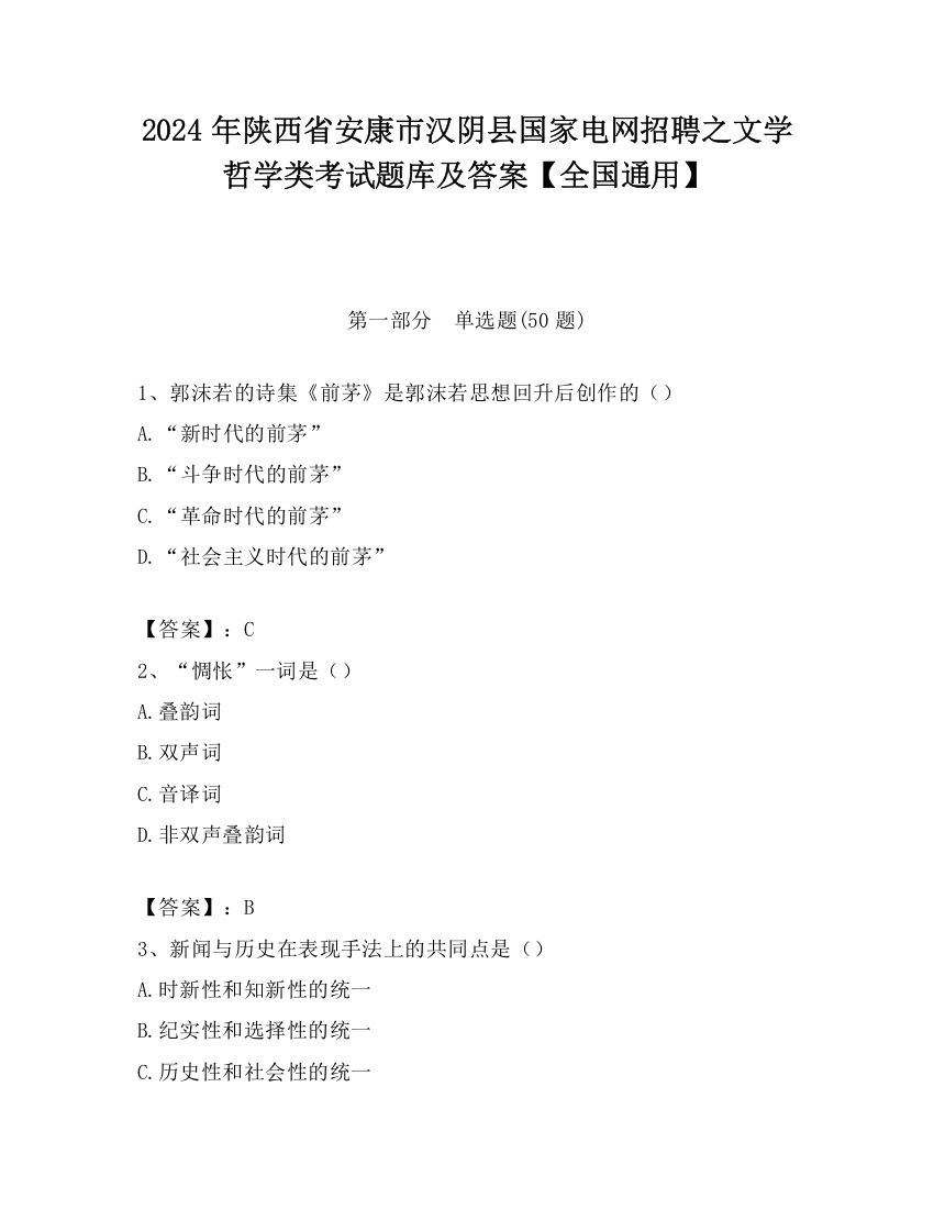 2024年陕西省安康市汉阴县国家电网招聘之文学哲学类考试题库及答案【全国通用】