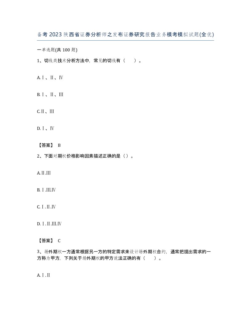 备考2023陕西省证券分析师之发布证券研究报告业务模考模拟试题全优