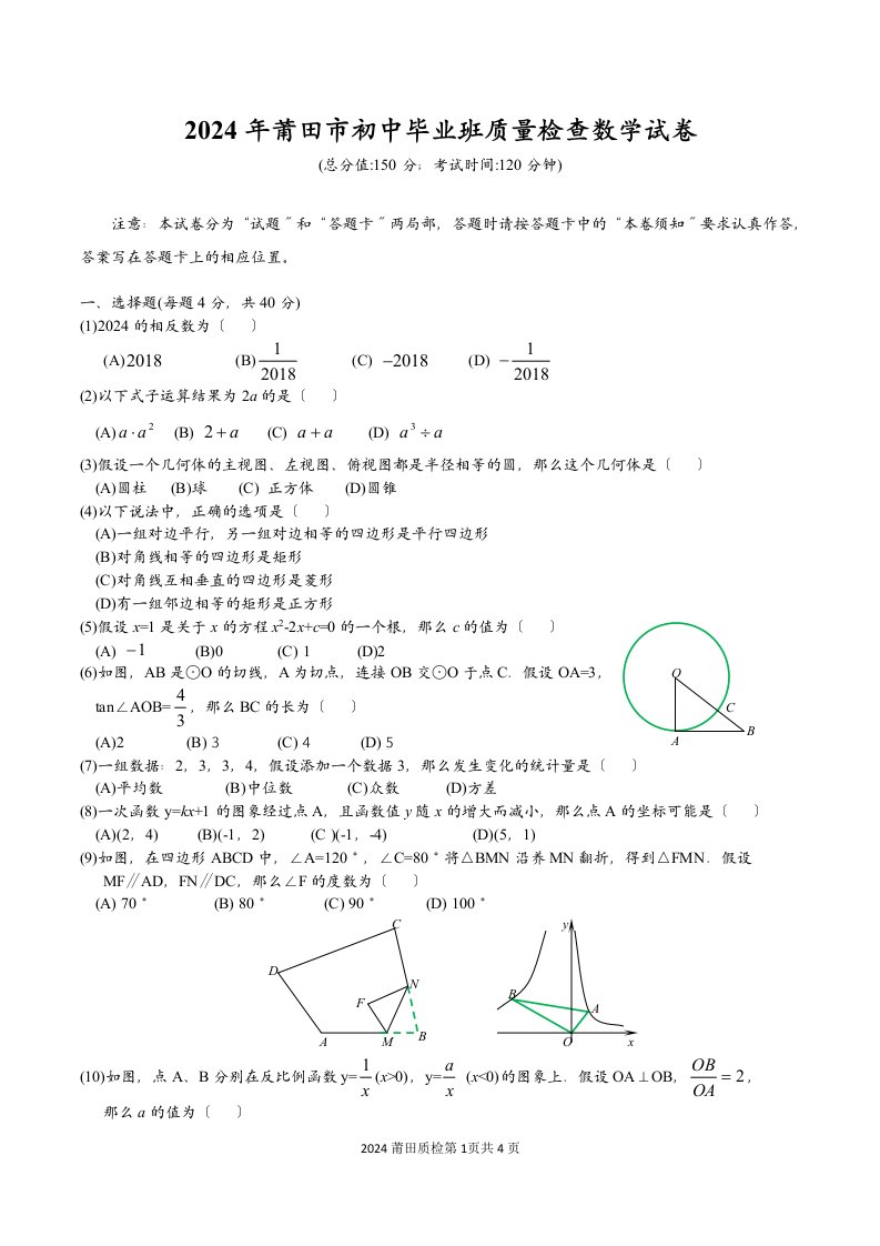 2024年福建省莆田市初中初三市质检数学试卷及答案