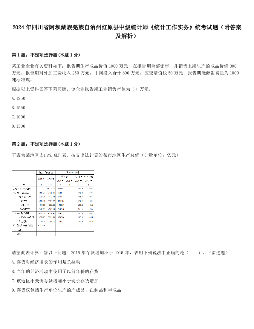 2024年四川省阿坝藏族羌族自治州红原县中级统计师《统计工作实务》统考试题（附答案及解析）