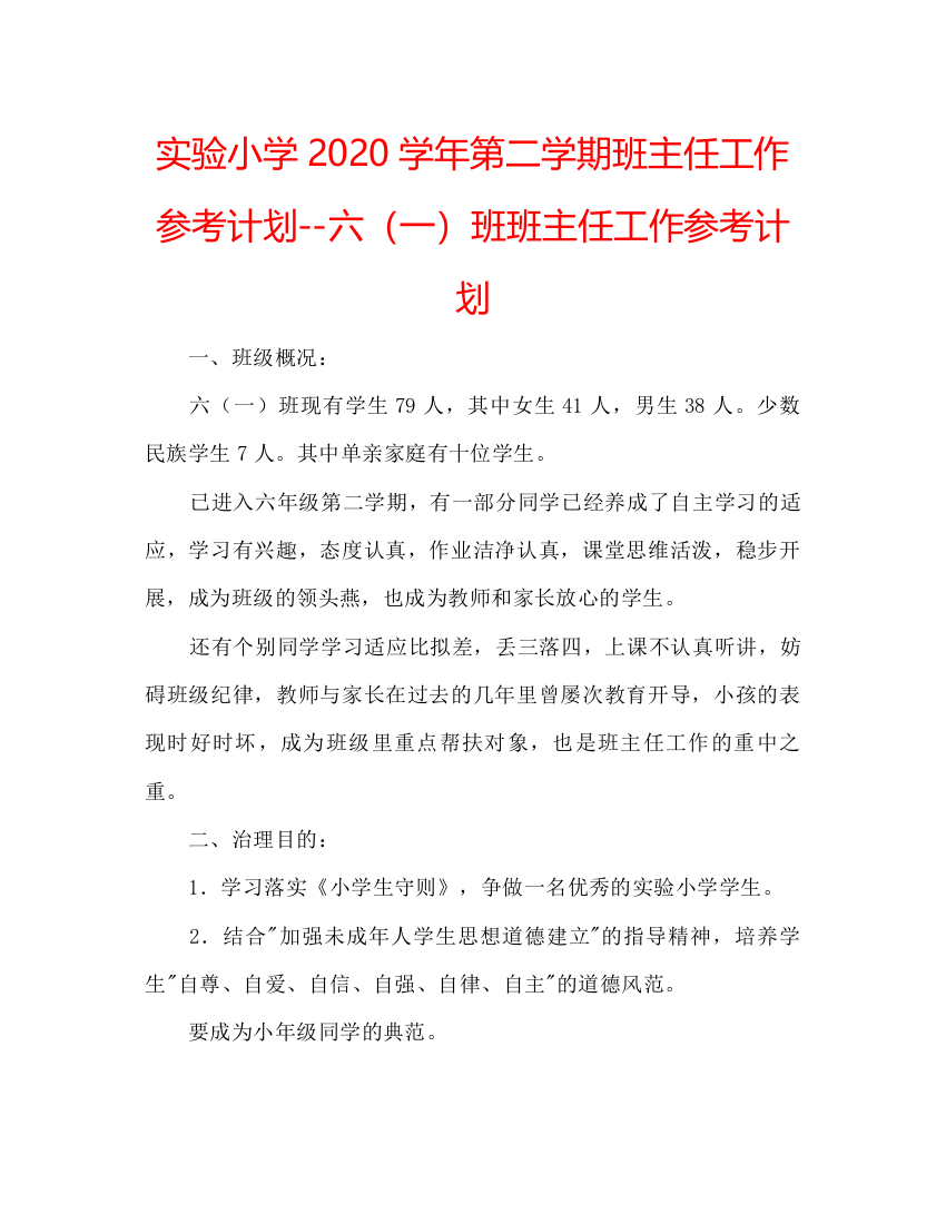 【精编】实验小学学年第二学期班主任工作参考计划六一班班主任工作参考计划