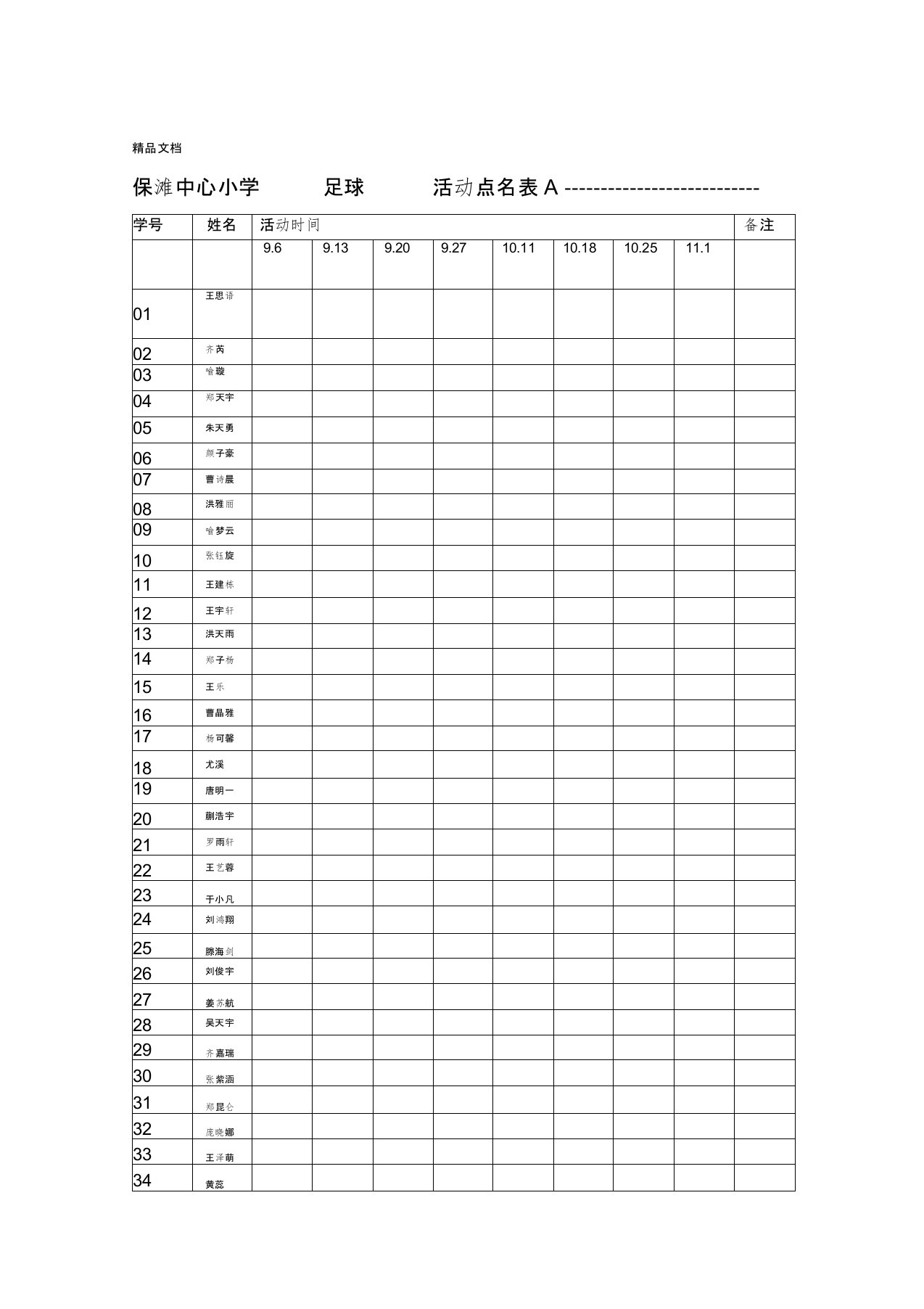 7社团活动考勤表资料