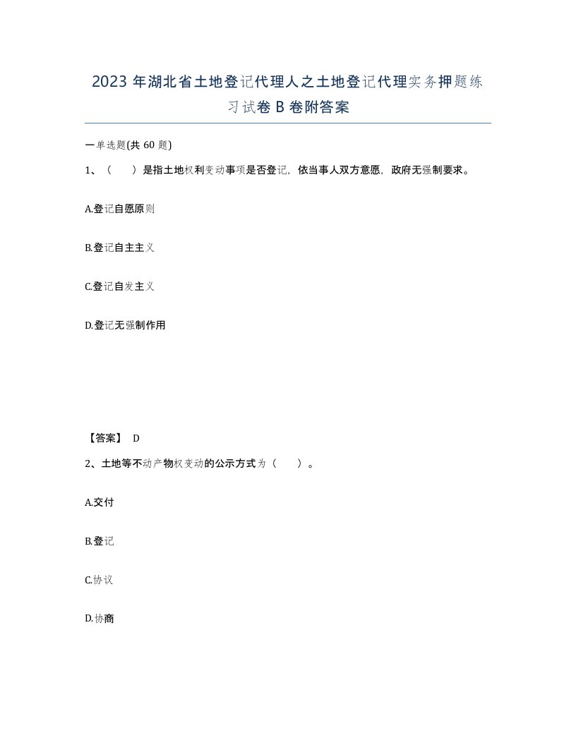 2023年湖北省土地登记代理人之土地登记代理实务押题练习试卷B卷附答案