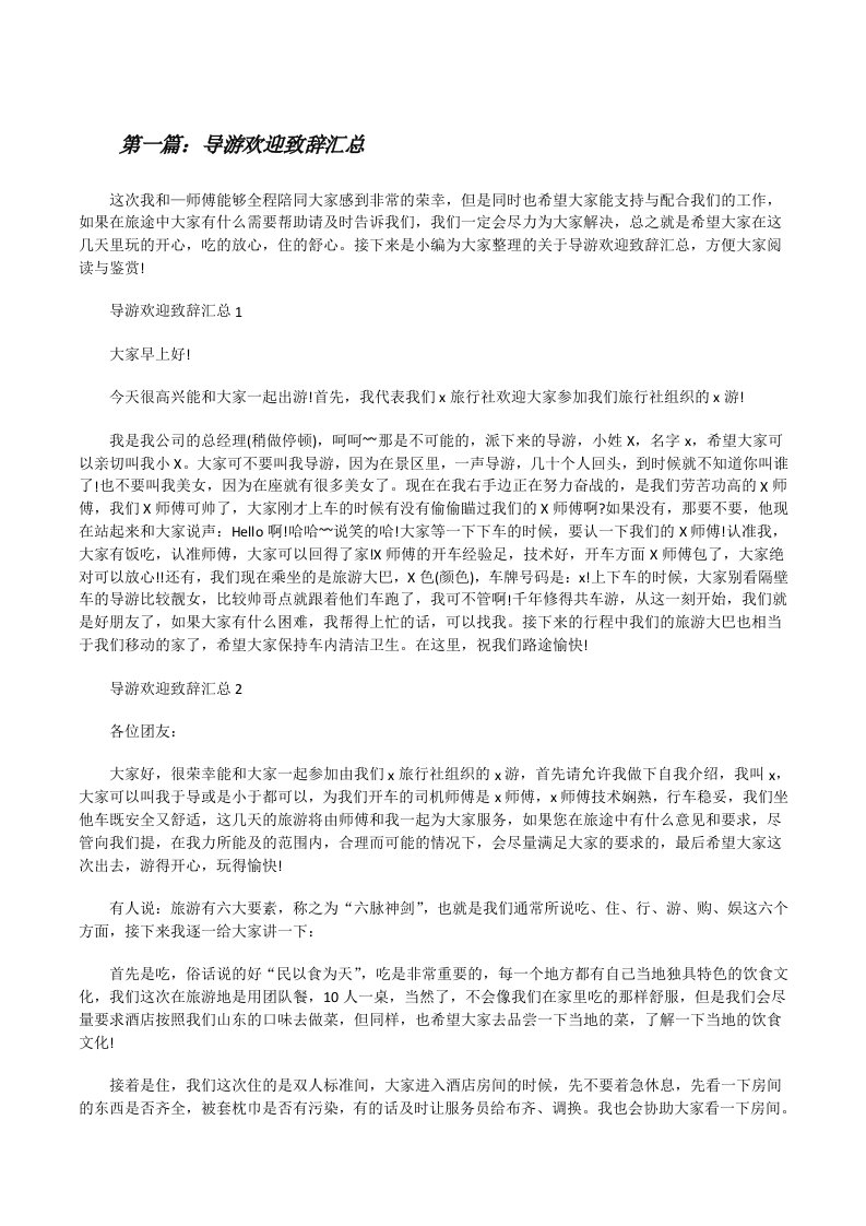 导游欢迎致辞汇总（最终五篇）[修改版]