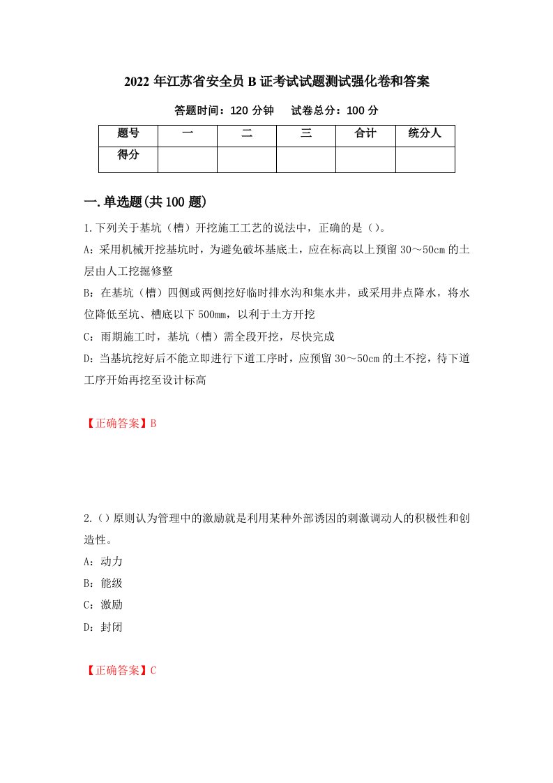 2022年江苏省安全员B证考试试题测试强化卷和答案第13版