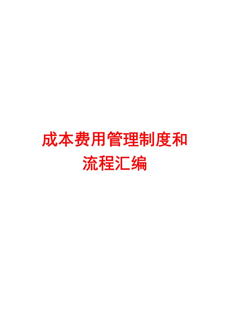 成本费用管理制度和流程汇编【含15个管理制度+10条流程】