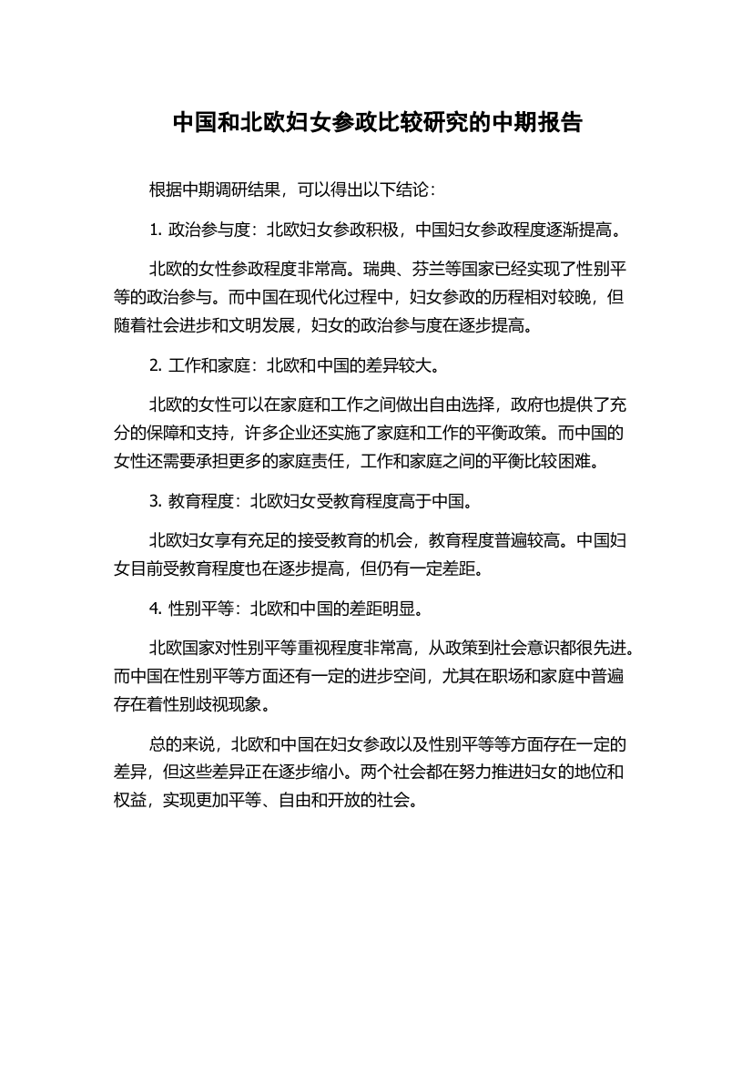 中国和北欧妇女参政比较研究的中期报告