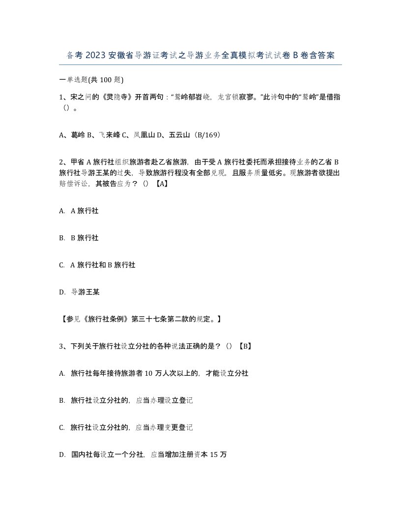 备考2023安徽省导游证考试之导游业务全真模拟考试试卷B卷含答案