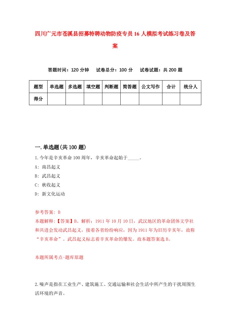 四川广元市苍溪县招募特聘动物防疫专员16人模拟考试练习卷及答案第5套