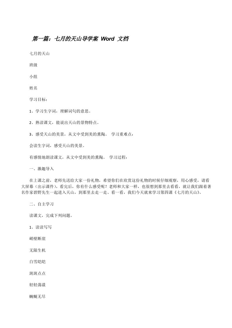 七月的天山导学案Word文档[修改版]