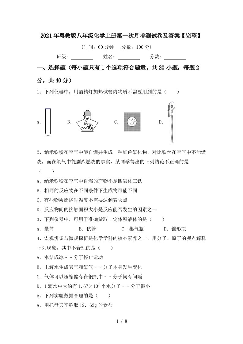 2021年粤教版八年级化学上册第一次月考测试卷及答案完整