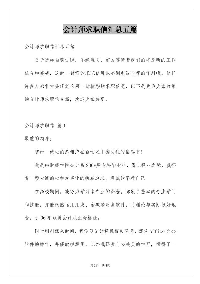 会计师求职信汇总五篇