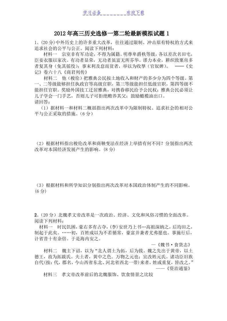 高三历史选修一第二轮模拟试题