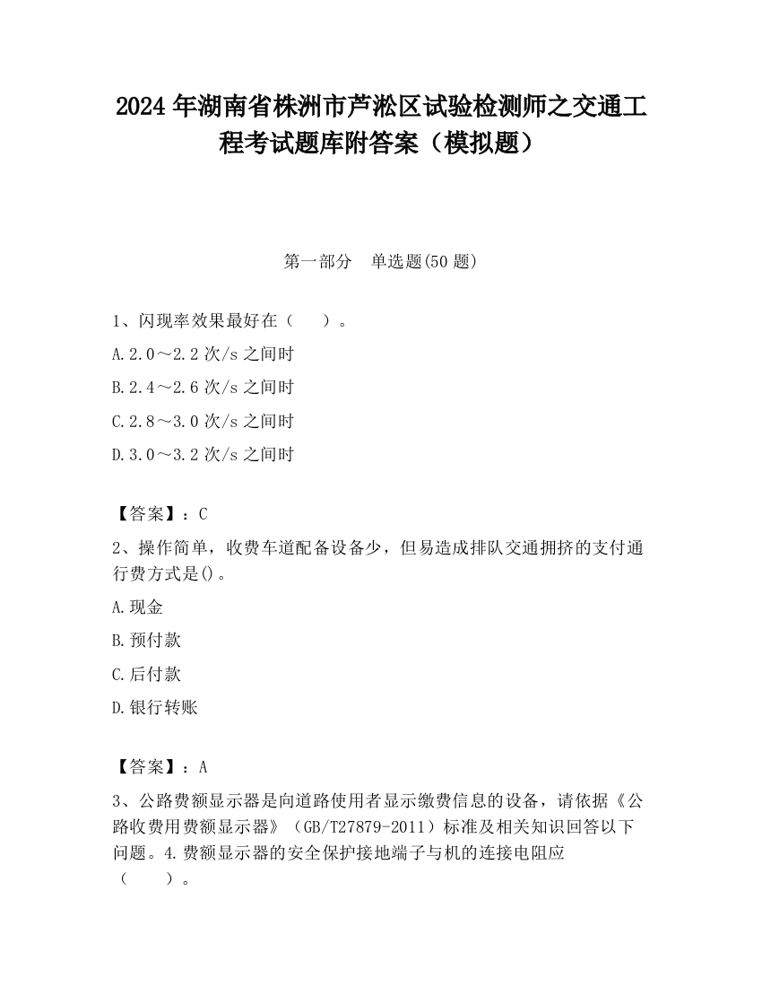 2024年湖南省株洲市芦淞区试验检测师之交通工程考试题库附答案（模拟题）