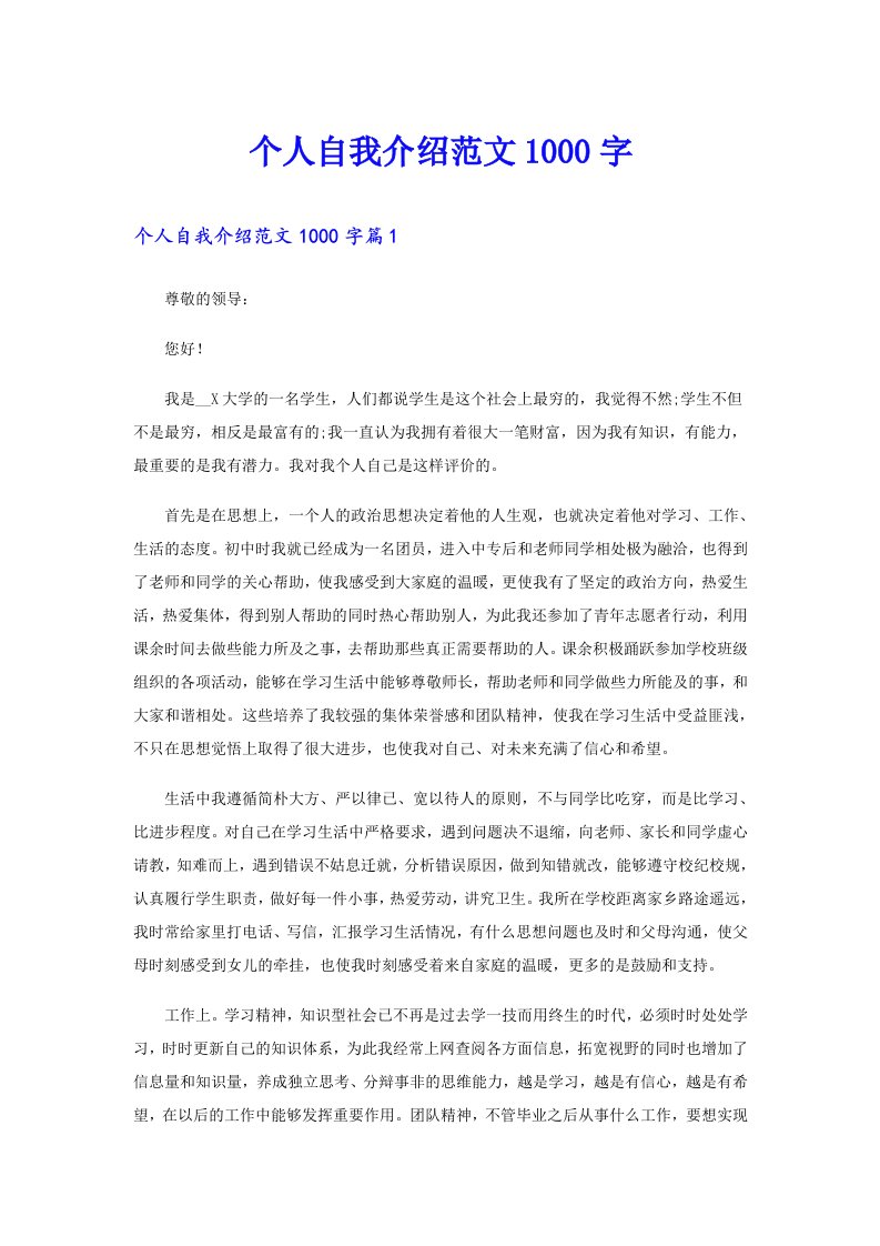 个人自我介绍范文1000字