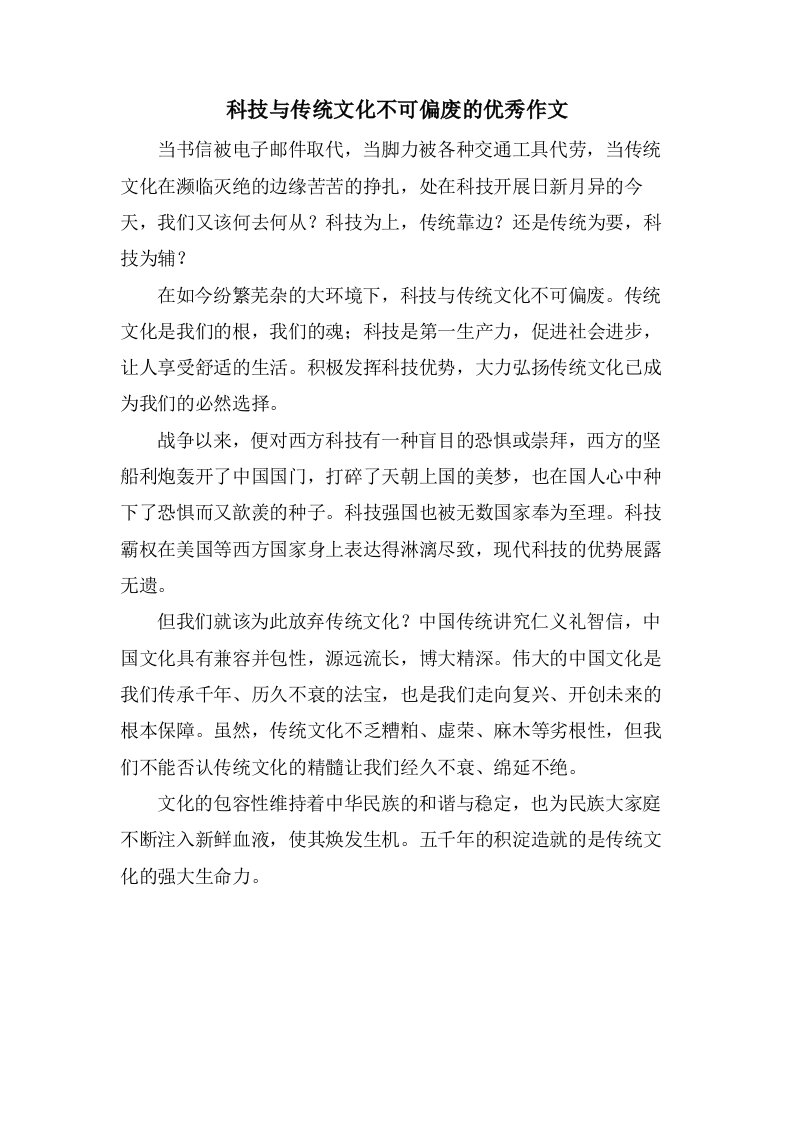 科技与传统文化不可偏废的作文