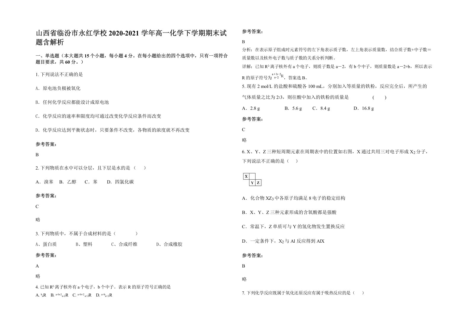 山西省临汾市永红学校2020-2021学年高一化学下学期期末试题含解析