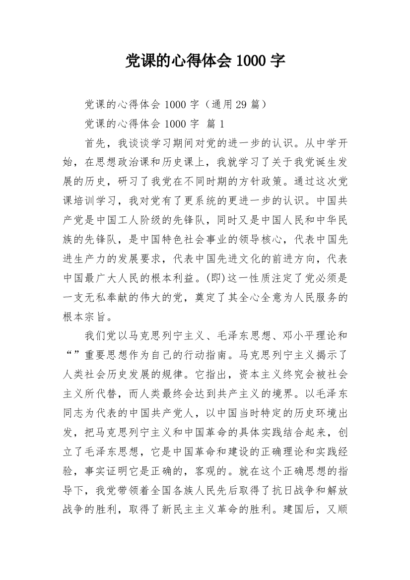 党课的心得体会1000字_2