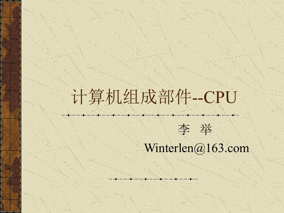 计算机组成部件-CPU