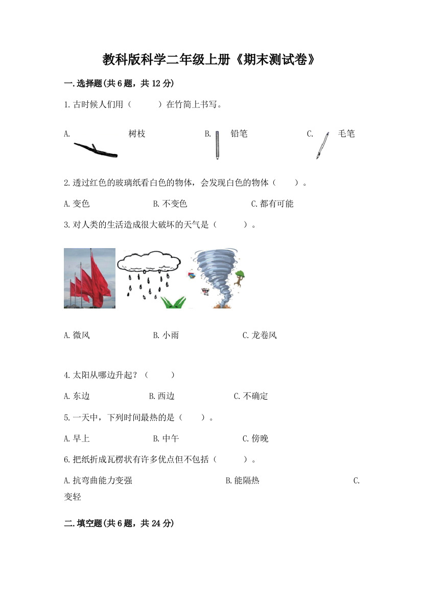 教科版科学二年级上册《期末测试卷》（突破训练）