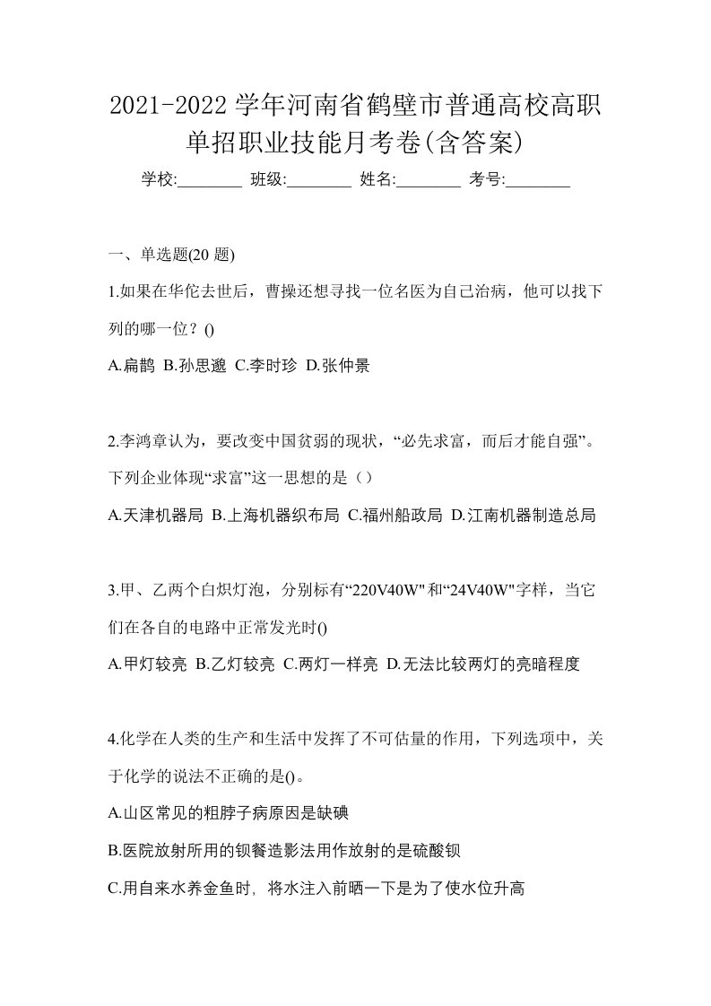 2021-2022学年河南省鹤壁市普通高校高职单招职业技能月考卷含答案