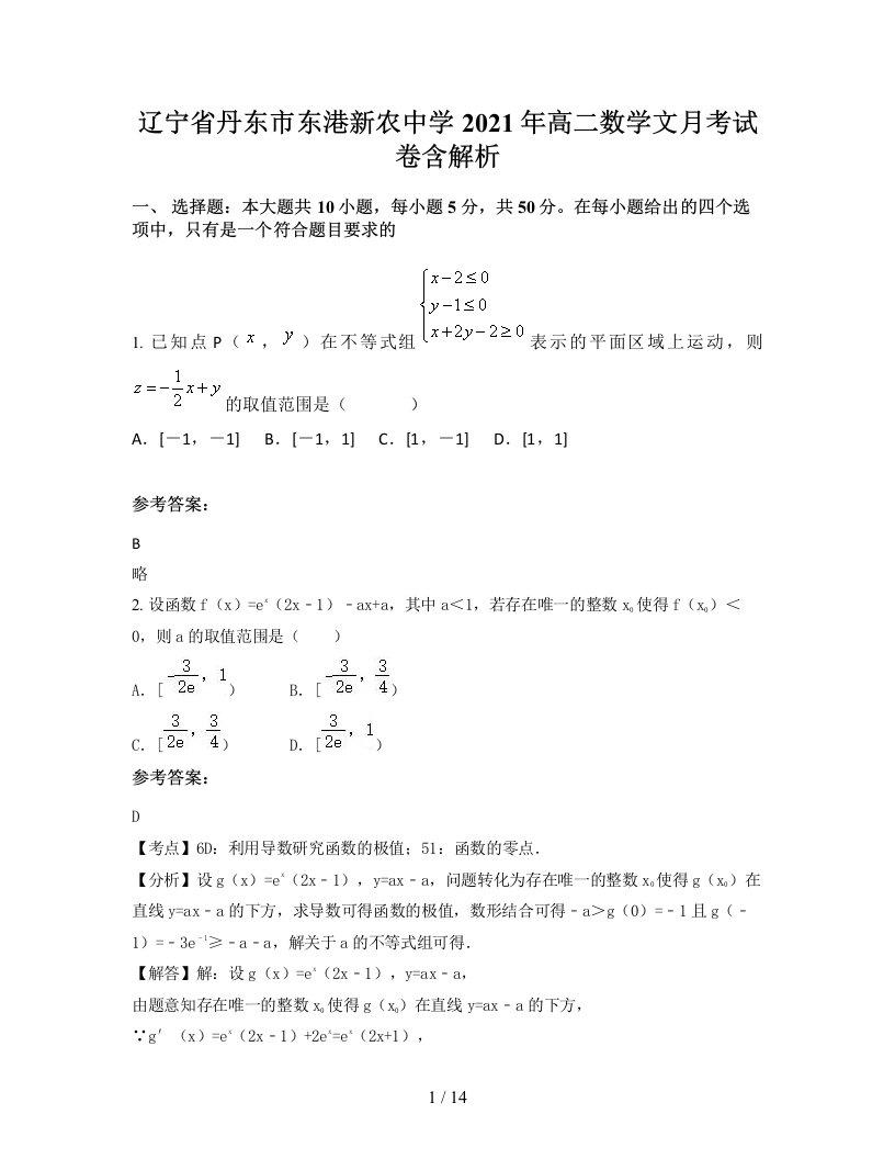 辽宁省丹东市东港新农中学2021年高二数学文月考试卷含解析