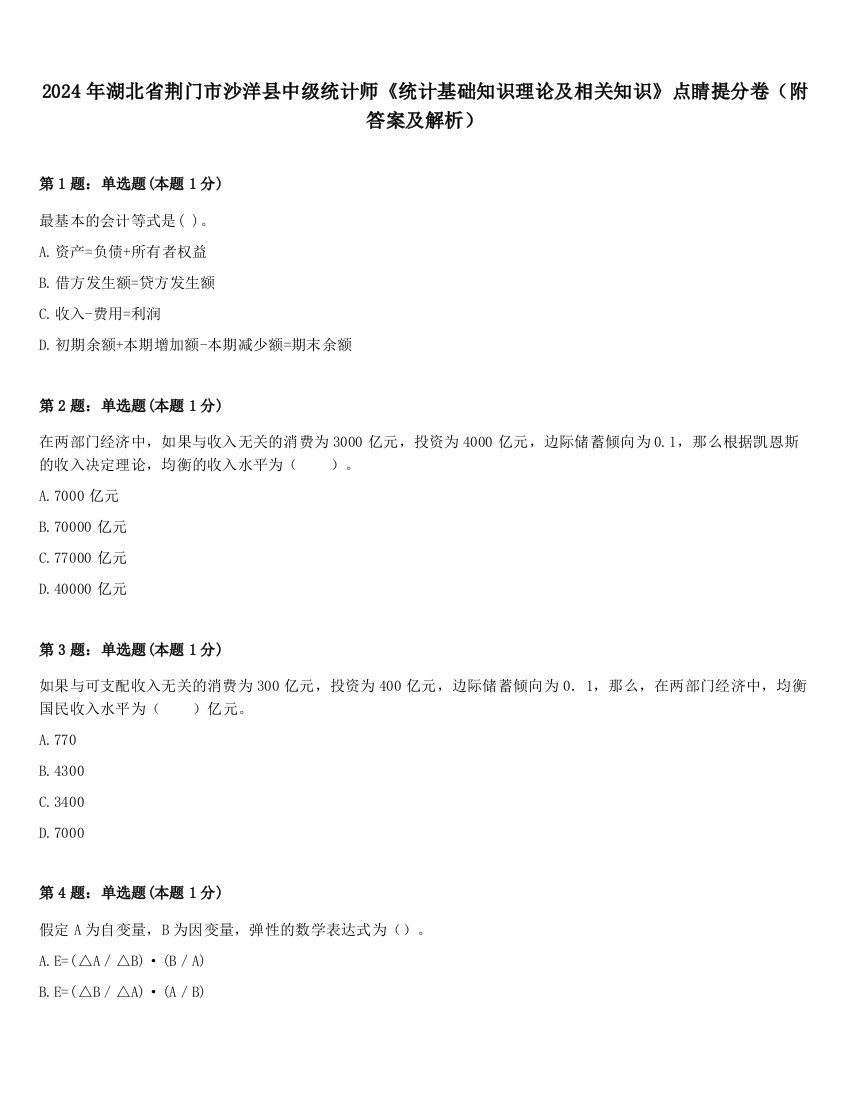 2024年湖北省荆门市沙洋县中级统计师《统计基础知识理论及相关知识》点睛提分卷（附答案及解析）