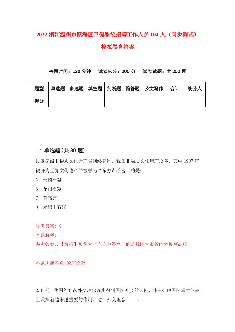 2022浙江温州市瓯海区卫健系统招聘工作人员104人同步测试模拟卷含答案0