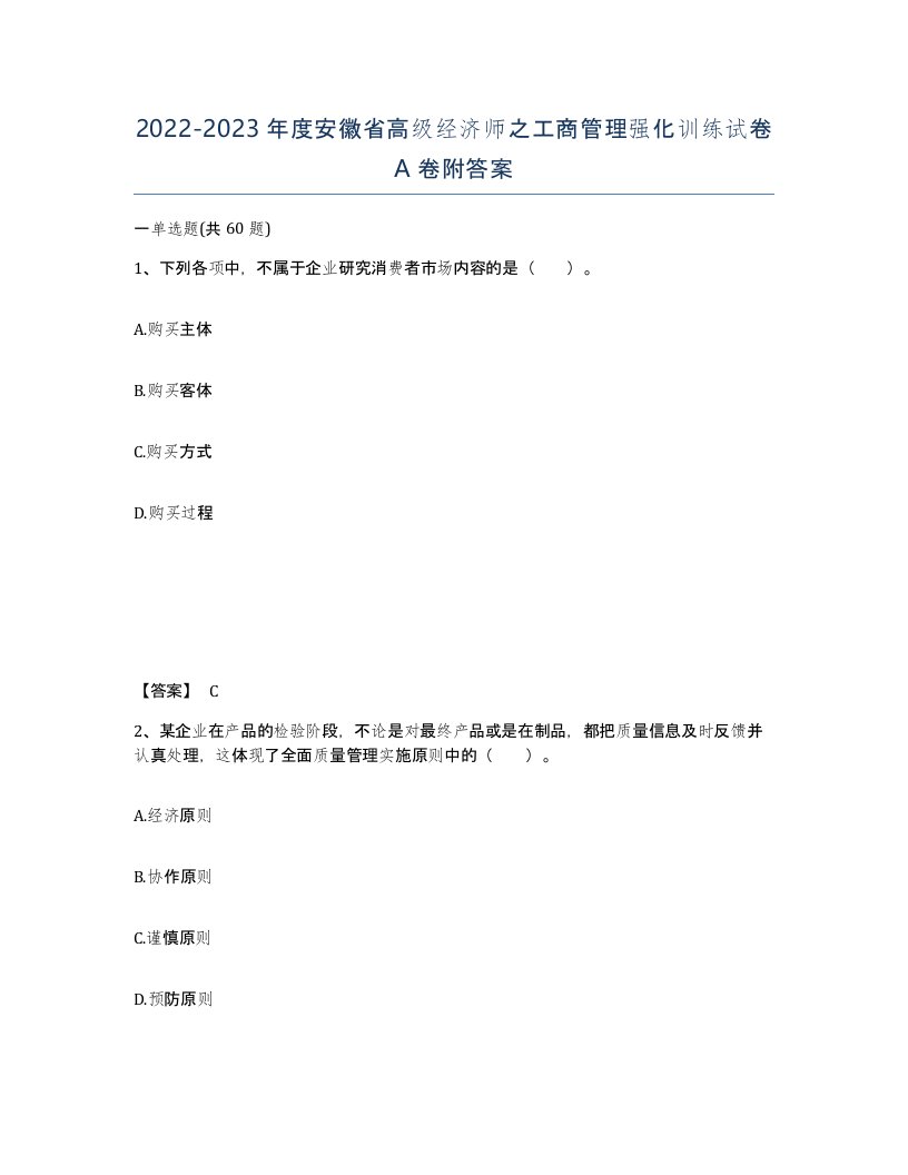 2022-2023年度安徽省高级经济师之工商管理强化训练试卷A卷附答案