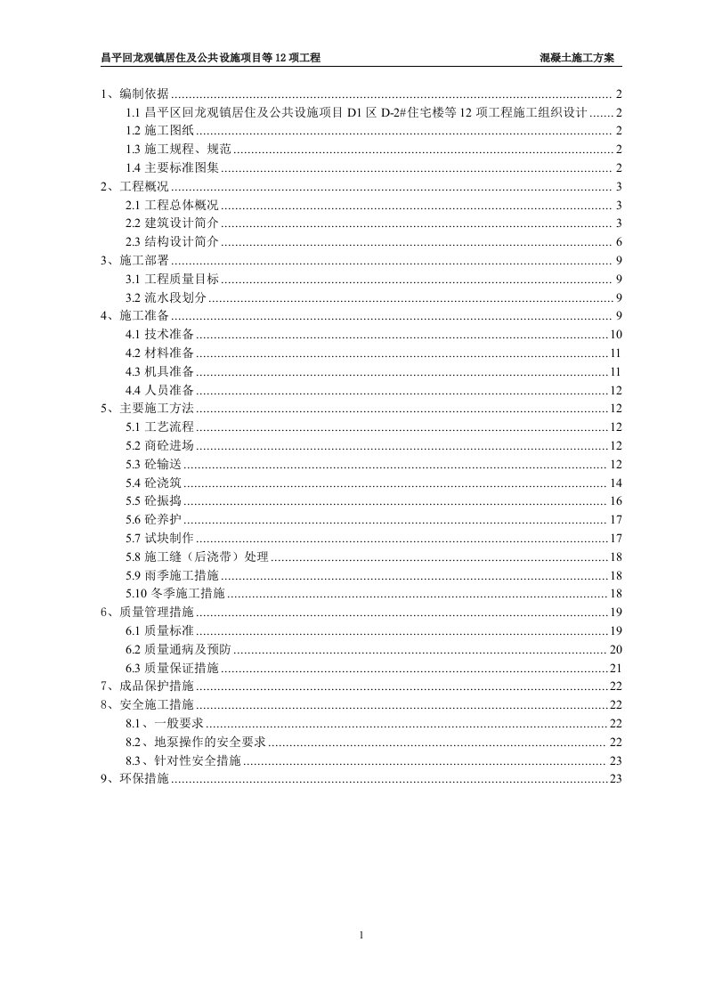 昌平回龙观镇居住及公共设施项目等12项工程砼施工方案