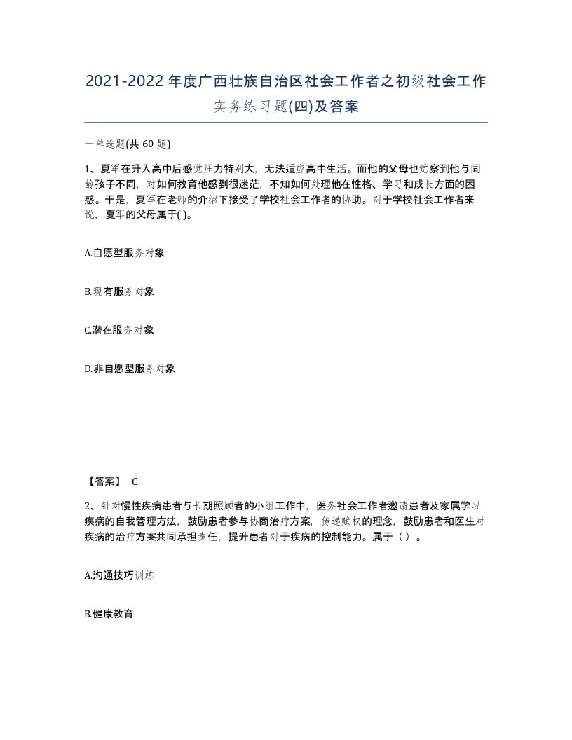 2021-2022年度广西壮族自治区社会工作者之初级社会工作实务练习题四及答案