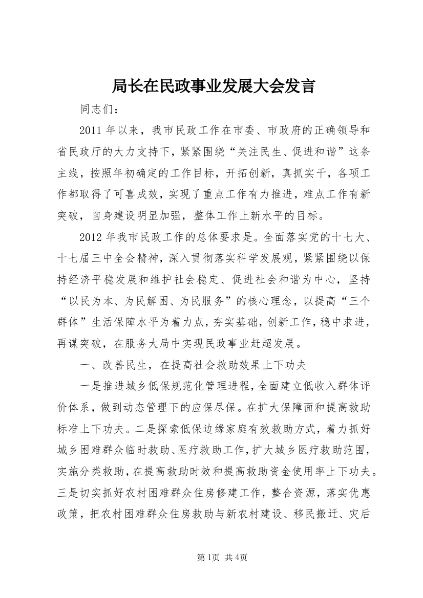 局长在民政事业发展大会发言