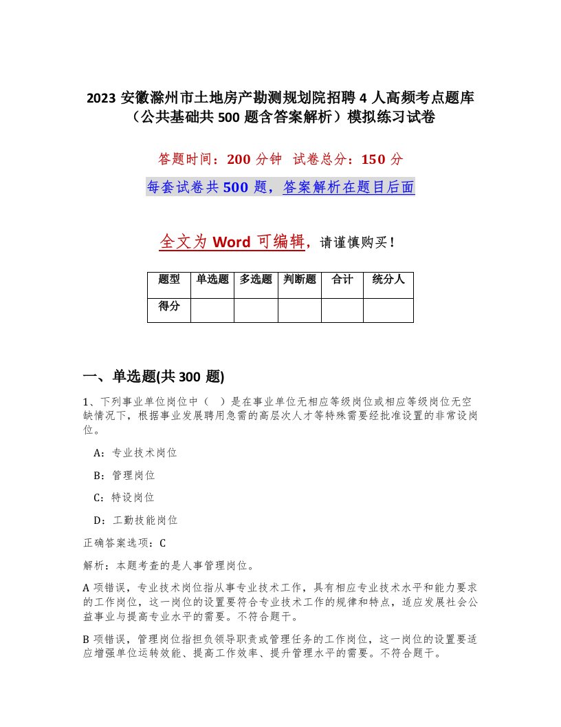 2023安徽滁州市土地房产勘测规划院招聘4人高频考点题库公共基础共500题含答案解析模拟练习试卷