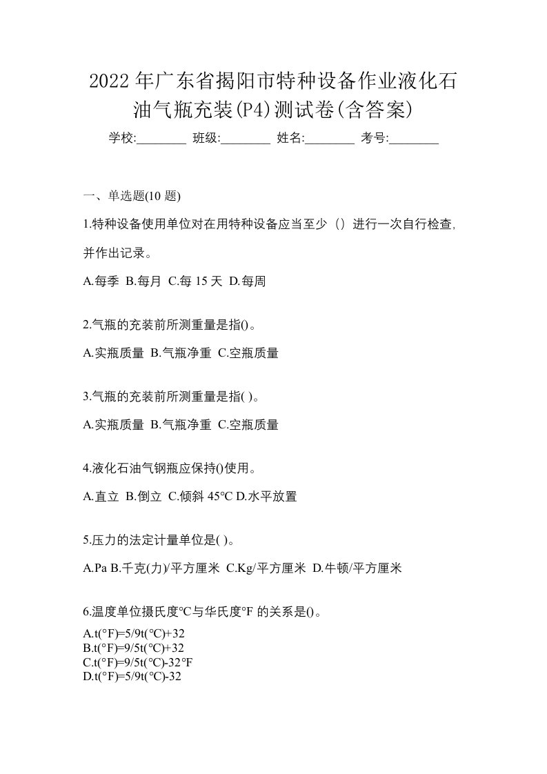 2022年广东省揭阳市特种设备作业液化石油气瓶充装P4测试卷含答案