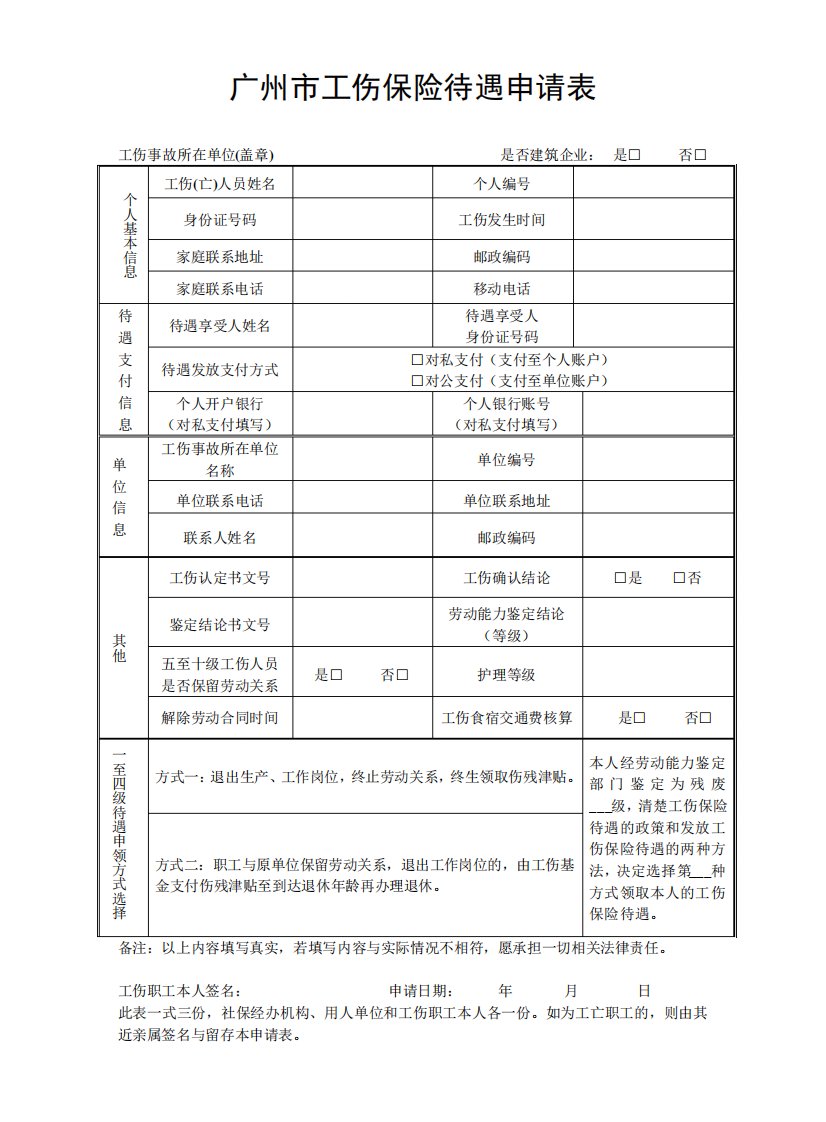 广州工伤保险待遇申请表