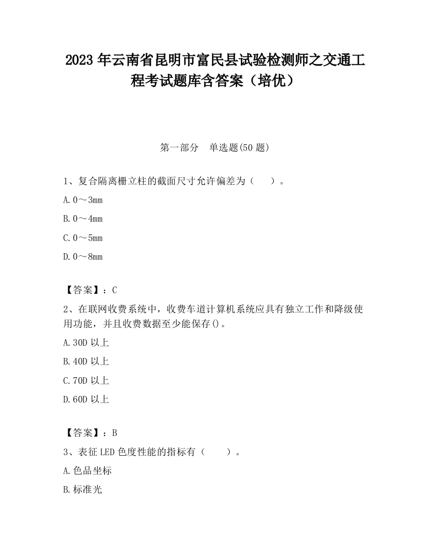 2023年云南省昆明市富民县试验检测师之交通工程考试题库含答案（培优）