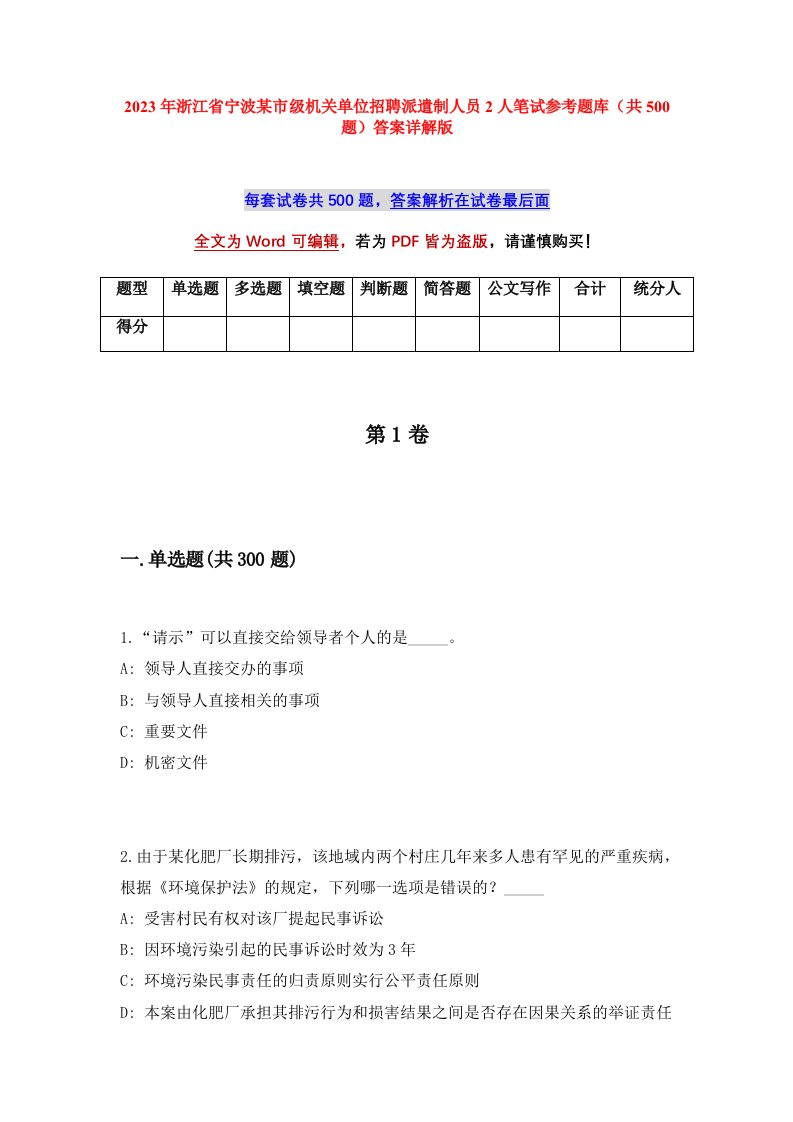 2023年浙江省宁波某市级机关单位招聘派遣制人员2人笔试参考题库共500题答案详解版