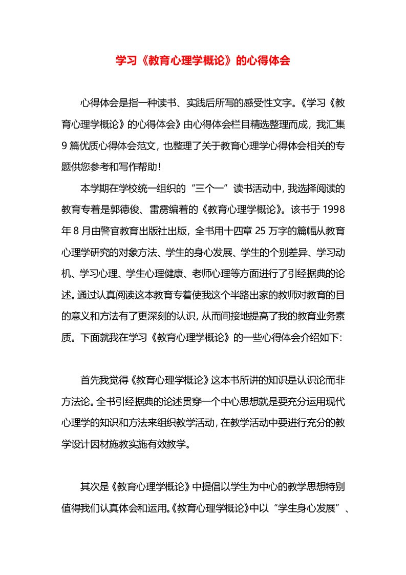 学习《教育心理学概论》的心得体会