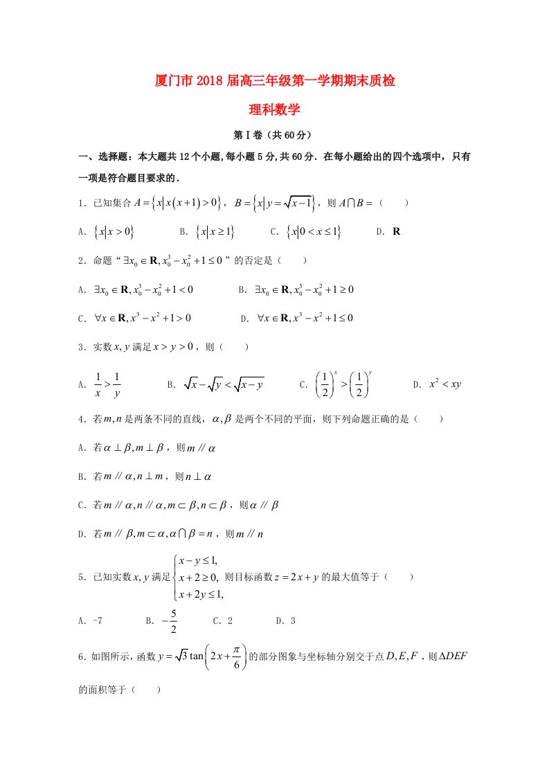 福建省厦门市高三数学上学期期末质检试题理