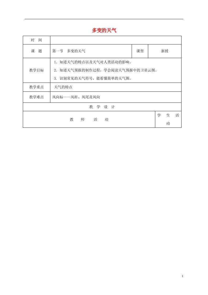 山东省郯城县七年级地理上册3.1多变的天气教案新人教版