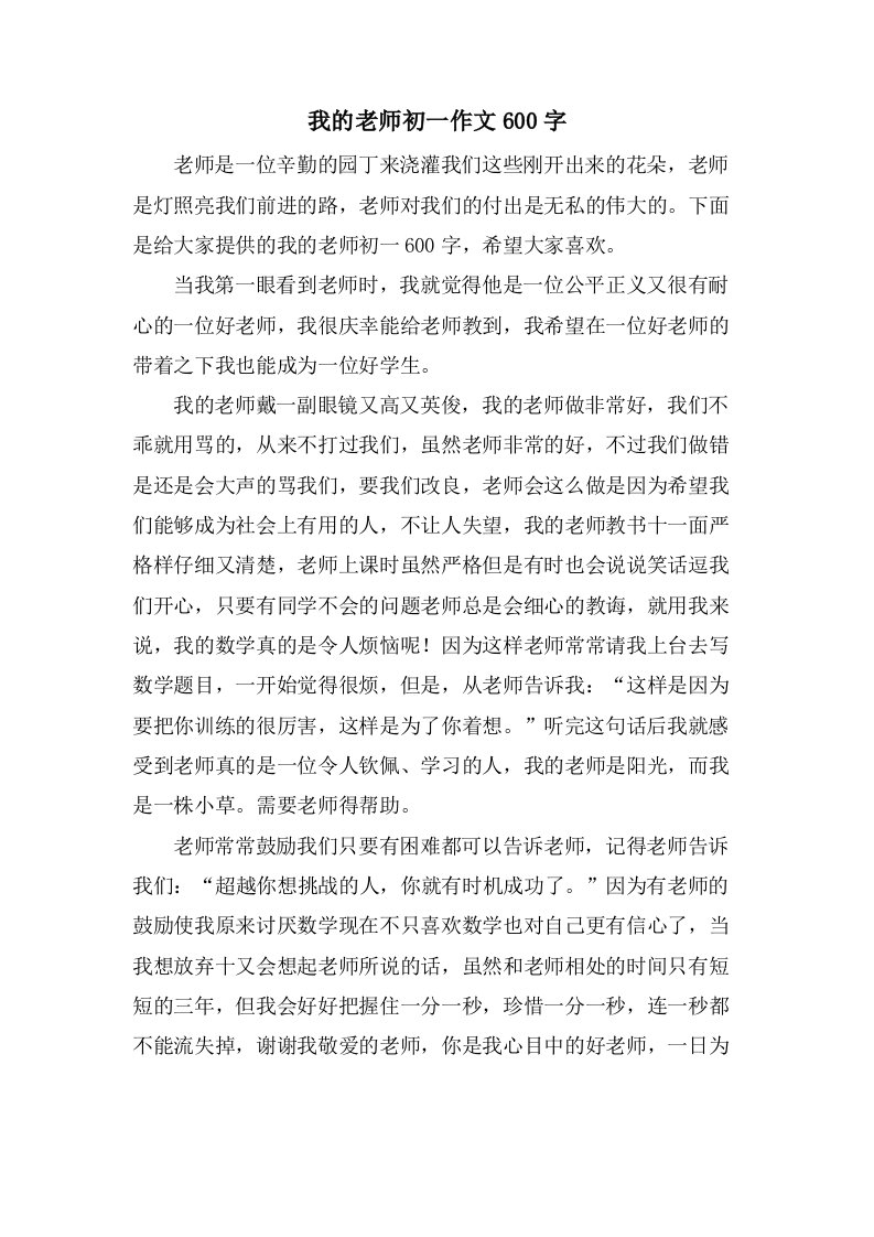 我的老师初一作文600字