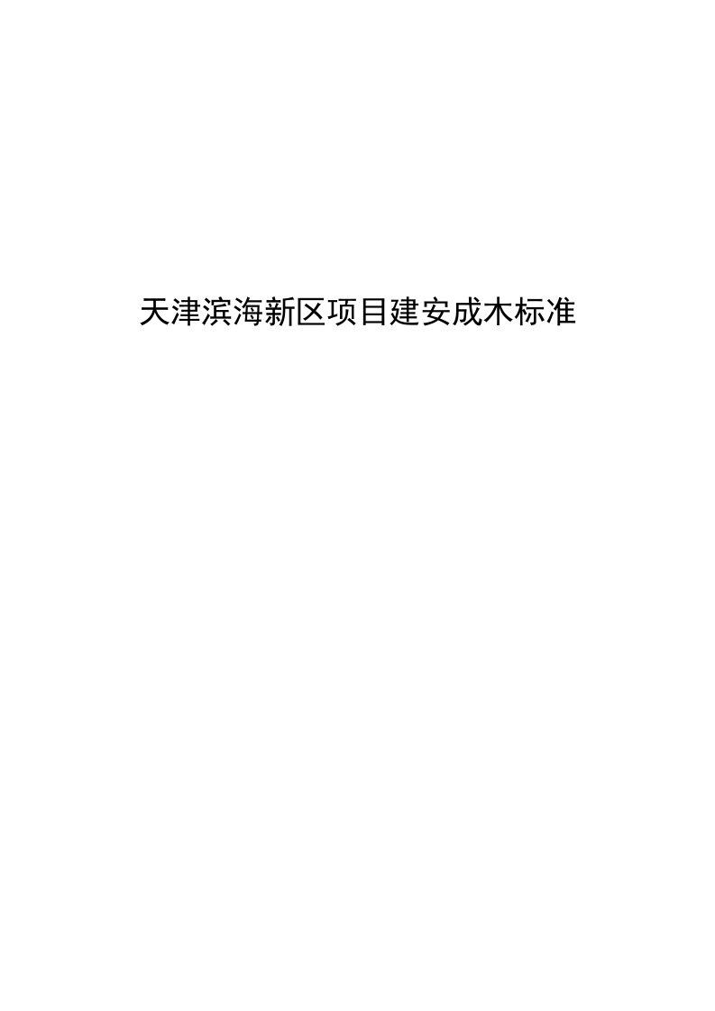 天津滨海新区项目建安成本标准